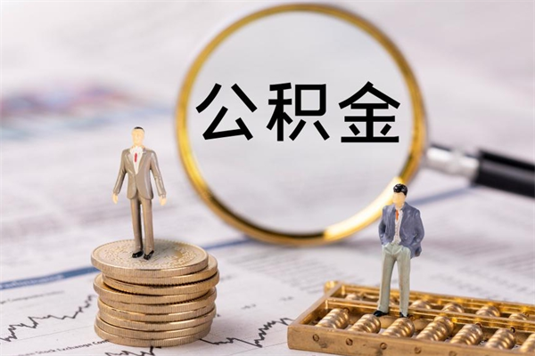 宜昌离职公积金帮取（离职人员取公积金）