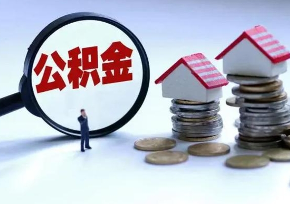 宜昌离开如何提出公积金（离开原城市公积金怎么办）