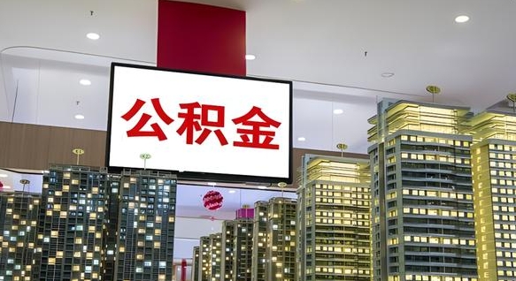 宜昌离职后如何提住房公积金（离职后如何办理公积金提取）